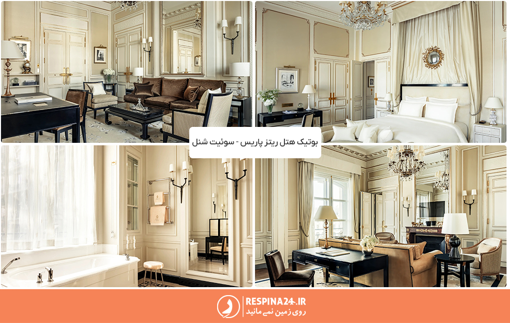 فضای داخلی اتاق های بوتیک هتل ریتز پاریس
