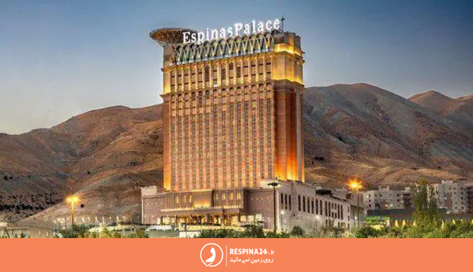 ساختمان هتل اسپیناس پالاس تهران