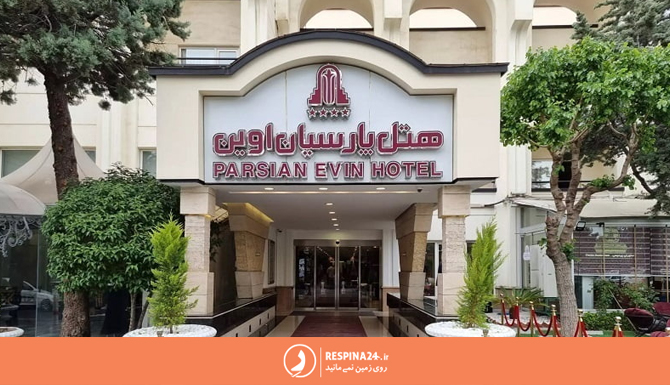 سر در ورودی هتل پارسیان اوین تهران